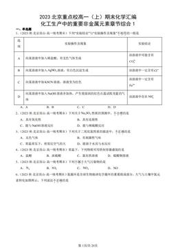 2023北京重点校高一（上）期末化学汇编：化工生产中的重要非金属元素章节综合1-答案