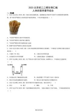 2023北京初二二模生物汇编：人体的营养章节综合-答案