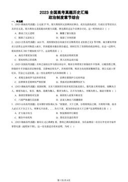 2023全国高考真题历史汇编：政治制度章节综合-答案
