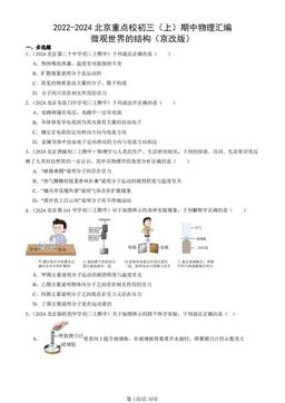 2022-2024北京重点校初三（上）期中物理汇编：微观世界的结构（京改版）-答案