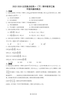 2022-2024北京重点校高一（下）期中数学汇编：平面向量的概念-答案