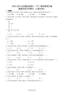 2022-2024北京重点校高一（下）期中数学汇编：复数及其几何意义（人教B版）