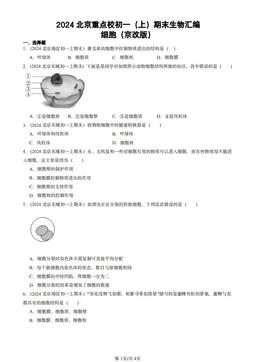 2024北京重点校初一（上）期末生物汇编：细胞（京改版）-答案