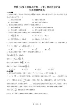 2022-2024北京重点校高一（下）期中数学汇编：平面向量的概念