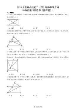 2025北京重点校初二（下）期中数学汇编：特殊的平行四边形（选择题）1-答案