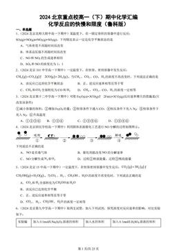 2024北京重点校高一（下）期中化学汇编：化学反应的快慢和限度（鲁科版）