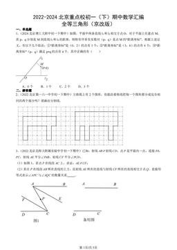 2022-2024北京重点校初一（下）期中数学汇编：全等三角形（京改版）-答案
