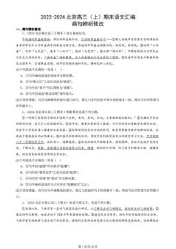 2022-2024北京高三（上）期末语文汇编：病句辨析修改-答案
