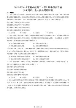 2022-2024北京重点校高二（下）期中历史汇编：文化遗产：全人类共同的财富-答案