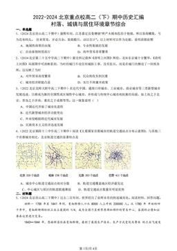 2022-2024北京重点校高二（下）期中历史汇编：村落、城镇与居住环境章节综合-答案