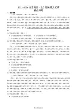 2022-2024北京高三（上）期末语文汇编：标点符号-答案