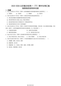 2023-2025北京重点校高一（下）期中生物汇编：细胞核的结构和功能-答案