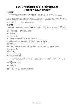2024北京重点校高二（上）期中数学汇编：平面向量及其应用章节综合-答案