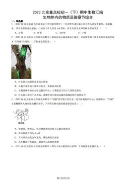 2023北京重点校初一（下）期中生物汇编：生物体内的物质运输章节综合-答案