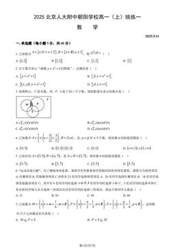 2025北京人大附中朝阳学校高一（上）统练一数学（教师版）-答案