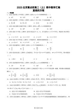 2023北京重点校高二（上）期中数学汇编：直线的方程-答案