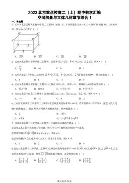 2023北京重点校高二（上）期中数学汇编：空间向量与立体几何章节综合1-答案