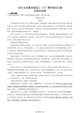 2024北京重点校初二（下）期中语文汇编：记叙文阅读-答案