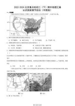 2022-2024北京重点校初二（下）期中地理汇编：认识国家章节综合（中图版）-答案