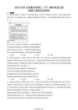 2023-2025北京重点校高二（下）期中政治汇编：构建人类命运共同体-答案