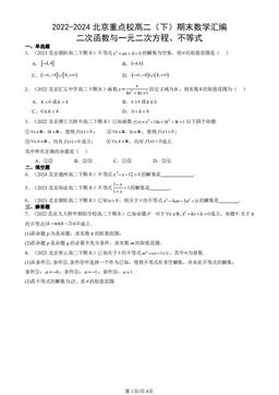 2022-2024北京重点校高二（下）期末数学汇编：二次函数与一元二次方程、不等式-答案