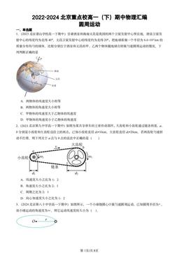 2022-2024北京重点校高一（下）期中物理汇编：圆周运动-答案