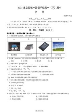 2023北京西城外国语学校高一（下）期中化学（教师版）-答案
