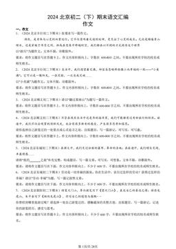 2024北京初二（下）期末语文汇编：作文-答案