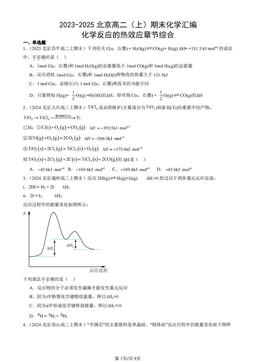 2023-2025北京高二（上）期末化学汇编：化学反应的热效应章节综合-答案