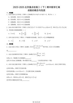 2023-2025北京重点校高二（下）期中数学汇编：函数的概念与性质-答案
