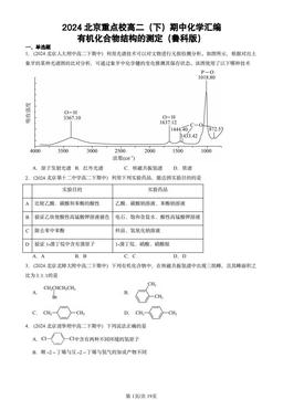 2024北京重点校高二（下）期中化学汇编：有机化合物结构的测定（鲁科版）-答案