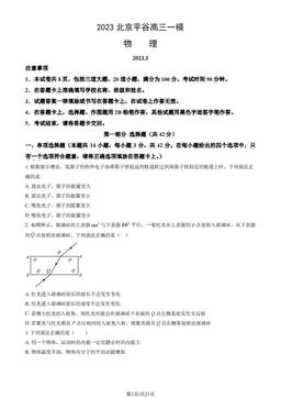 2023北京平谷高三一模物理（教师版）-答案