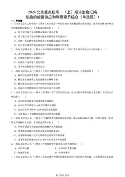 2024北京重点校高一（上）期末生物汇编：细胞的能量供应和利用章节综合（单选题）1-答案