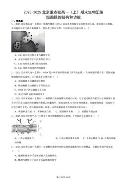 2023-2025北京重点校高一（上）期末生物汇编：细胞膜的结构和功能-答案