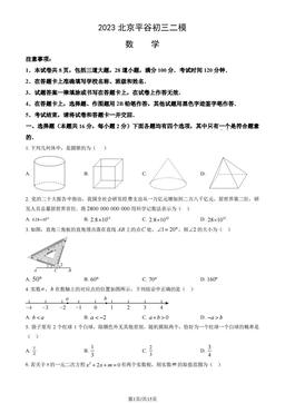 2023北京平谷初三二模数学（教师版）-答案