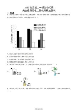2023北京初二一模生物汇编：光合作用吸收二氧化碳释放氧气-答案