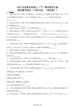 2024北京重点校高二（下）期中数学汇编：数列章节综合（人教B版）（填空题）1-答案