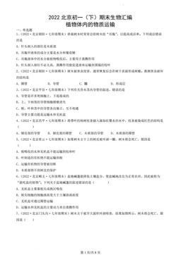 2022北京初一（下）期末生物汇编：植物体内的物质运输-答案