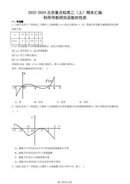 2022-2024北京重点校高二（上）期末汇编：利用导数研究函数的性质-答案