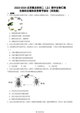 2022-2024北京重点校初二（上）期中生物汇编：生物的生殖和发育章节综合（京改版）-答案