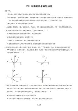 2021湖南新高考真题物理（教师版）-答案