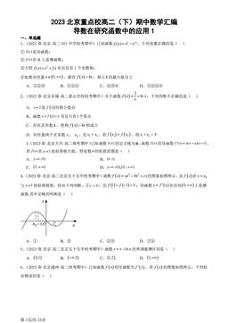 2023北京重点校高二（下）期中数学汇编：导数在研究函数中的应用1-答案