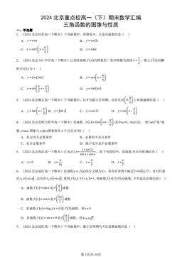 2024北京重点校高一（下）期末数学汇编：三角函数的图像与性质-答案