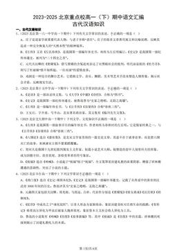 2023-2025北京重点校高一（下）期中语文汇编：古代汉语知识-答案