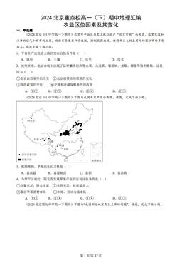 2024北京重点校高一（下）期中地理汇编：农业区位因素及其变化
