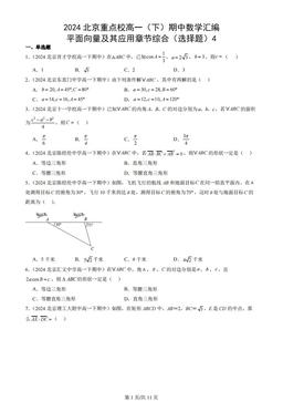 2024北京重点校高一（下）期中数学汇编：平面向量及其应用章节综合（选择题）4