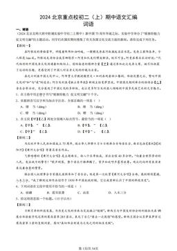2024北京重点校初二（上）期中语文汇编：词语-答案