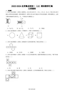 2022-2024北京重点校初一（上）期末数学汇编：几何图形-答案