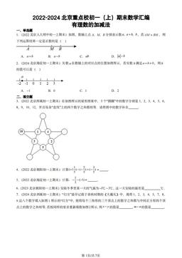 2022-2024北京重点校初一（上）期末数学汇编：有理数的加减法-答案