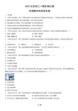2022北京初二一模生物汇编：生物圈中的其他生物-答案